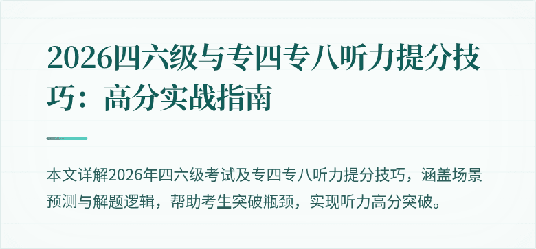 2026四六级与专四专八听力提分技巧:高分实战指南