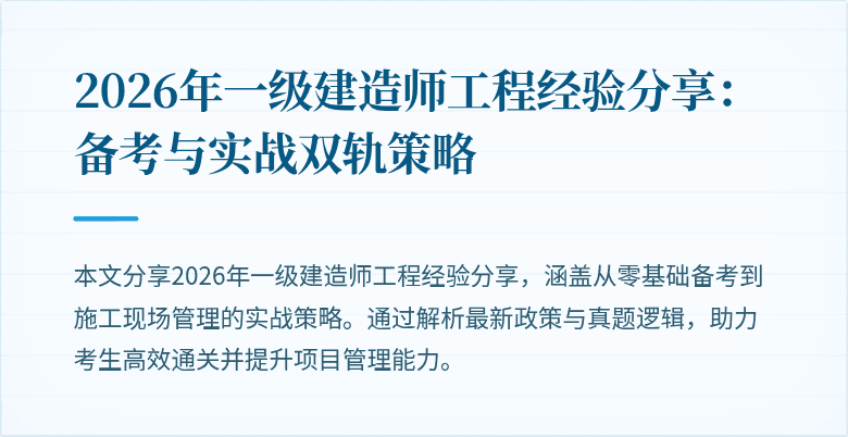 2026年一级建造师工程经验分享：备考与实战双轨策略