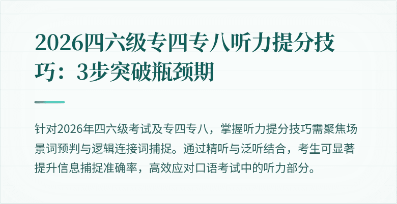 2026四六级专四专八听力提分技巧：3步突破瓶颈期