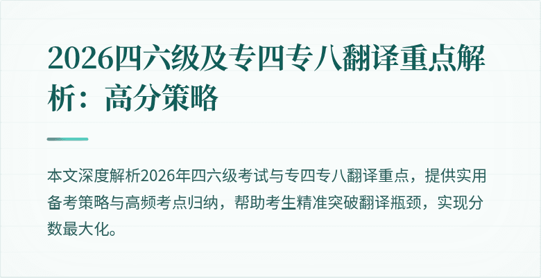 2026四六级及专四专八翻译重点解析：高分策略