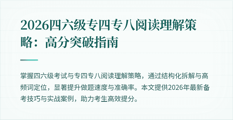 2026四六级专四专八阅读理解策略：高分突破指南