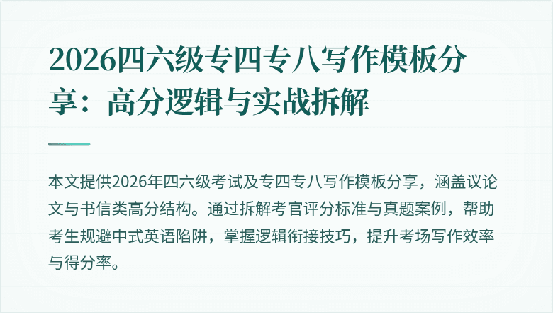2026四六级专四专八写作模板分享：高分逻辑与实战拆解