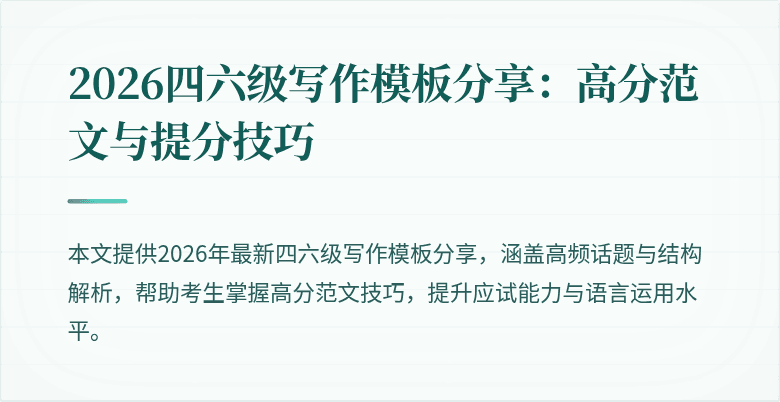 2026四六级写作模板分享：高分范文与提分技巧