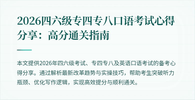 2026四六级专四专八口语考试心得分享:高分通关指南
