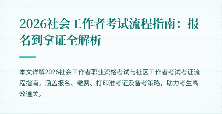 2026社会工作者考试流程指南：报名到拿证全解析