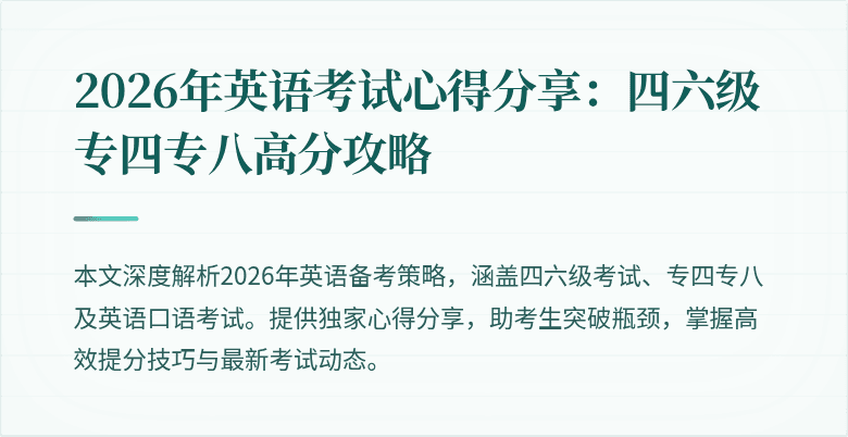 2026年英语考试心得分享：四六级专四专八高分攻略