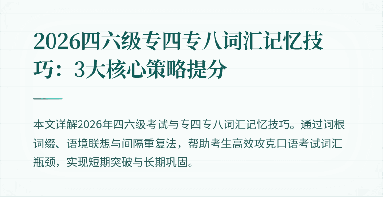 2026四六级专四专八词汇记忆技巧：3大核心策略提分