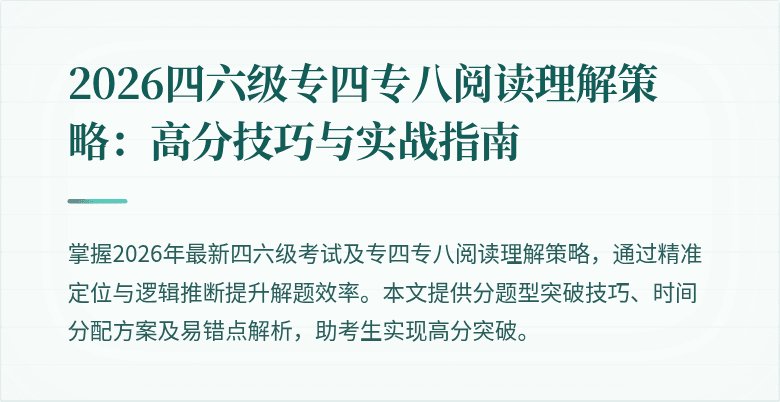 2026四六级专四专八阅读理解策略：高分技巧与实战指南