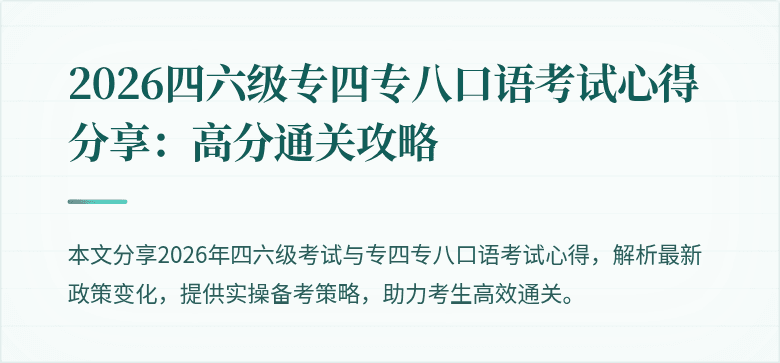 2026四六级专四专八口语考试心得分享：高分通关攻略