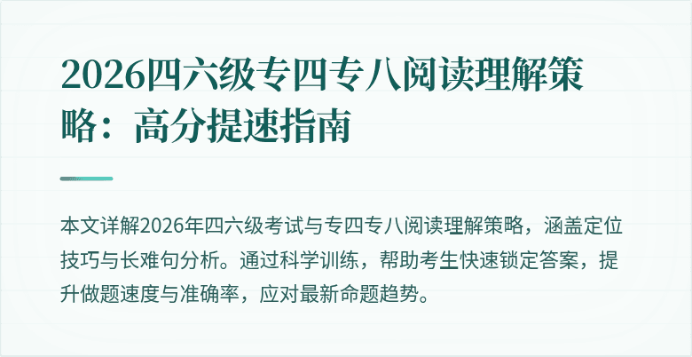 2026四六级专四专八阅读理解策略：高分提速指南