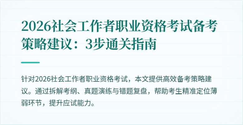 2026社会工作者职业资格考试备考策略建议:3步通关指南