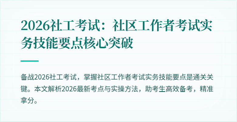 2026社工考试:社区工作者考试实务技能要点核心突破