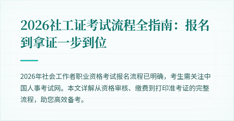 2026社工证考试流程全指南:报名到拿证一步到位
