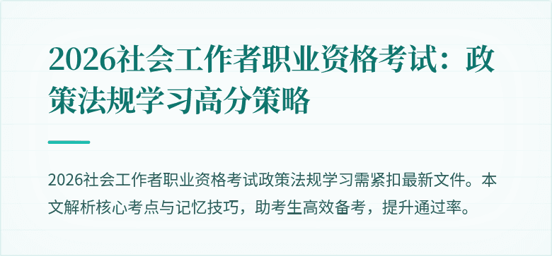 2026社会工作者职业资格考试：政策法规学习高分策略