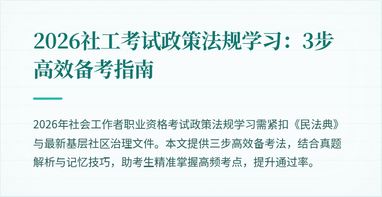 2026社工考试政策法规学习:3步高效备考指南