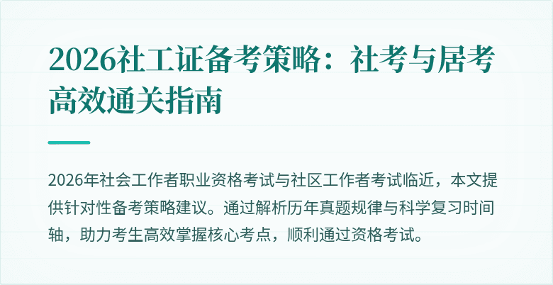 2026社工证备考策略：社考与居考高效通关指南