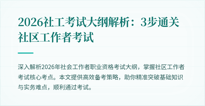 2026社工考试大纲解析:3步通关社区工作者考试