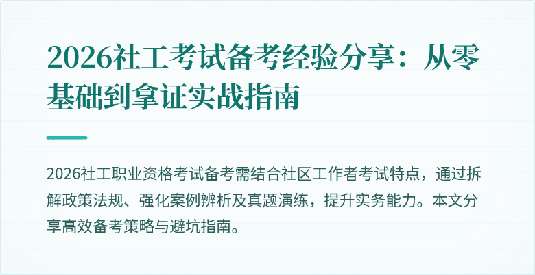 2026社工考试备考经验分享:从零基础到拿证实战指南