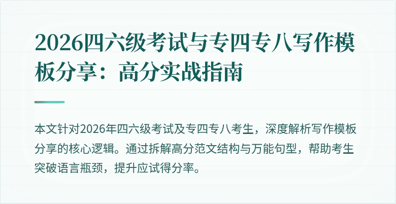 2026四六级考试与专四专八写作模板分享：高分实战指南