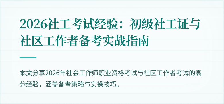 2026社工考试经验：初级社工证与社区工作者备考实战指南