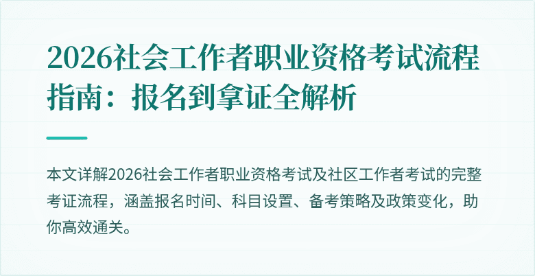 2026社会工作者职业资格考试流程指南：报名到拿证全解析