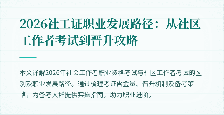 2026社工证职业发展路径：从社区工作者考试到晋升攻略