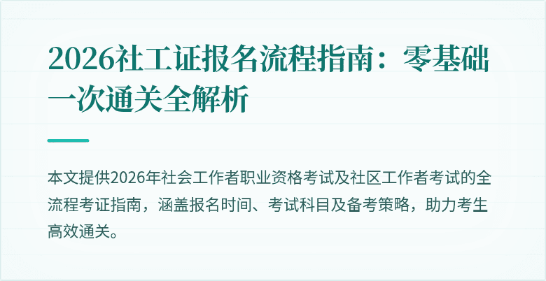 2026社工证报名流程指南:零基础一次通关全解析