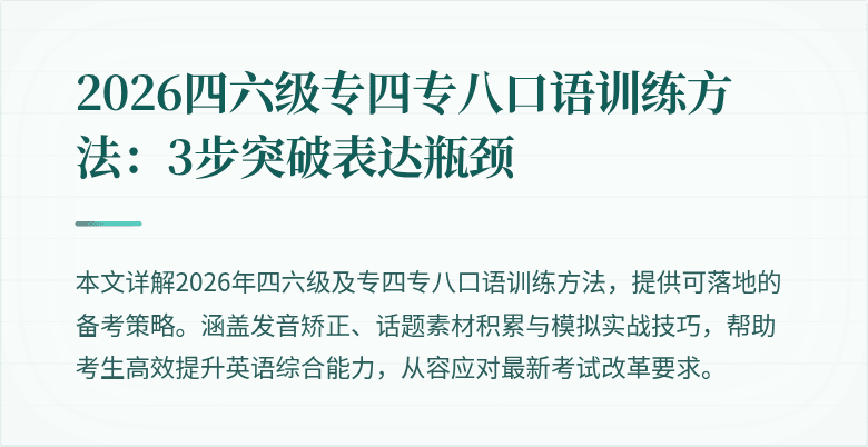 2026四六级专四专八口语训练方法：3步突破表达瓶颈