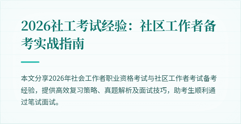 2026社工考试经验：社区工作者备考实战指南