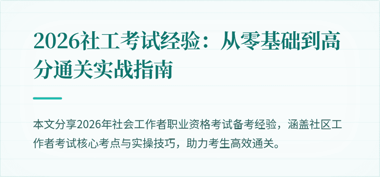 2026社工考试经验：从零基础到高分通关实战指南