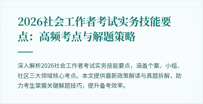 2026社会工作者考试实务技能要点:高频考点与解题策略