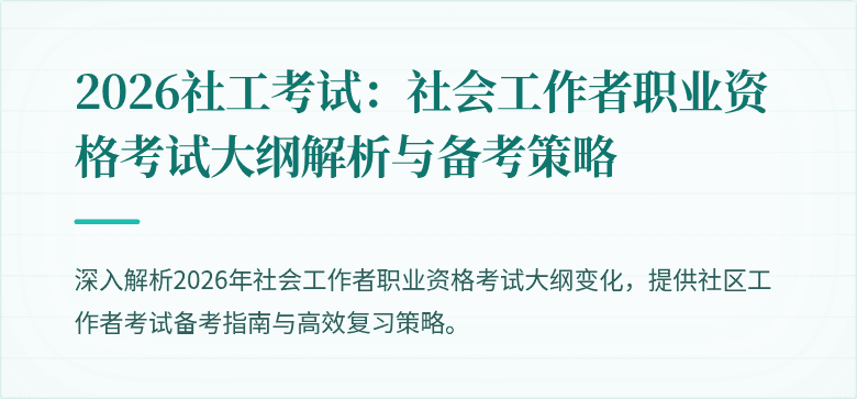 2026社工考试:社会工作者职业资格考试大纲解析与备考策略