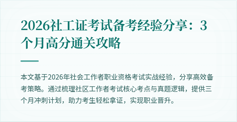 2026社工证考试备考经验分享:3个月高分通关攻略