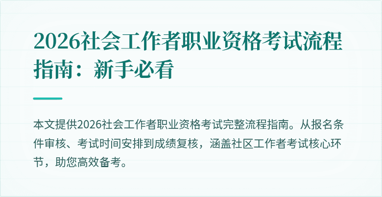 2026社会工作者职业资格考试流程指南:新手必看