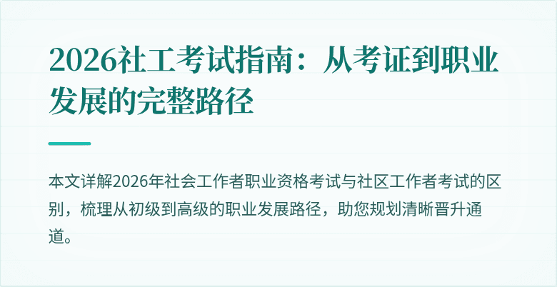 2026社工考试指南：从考证到职业发展的完整路径