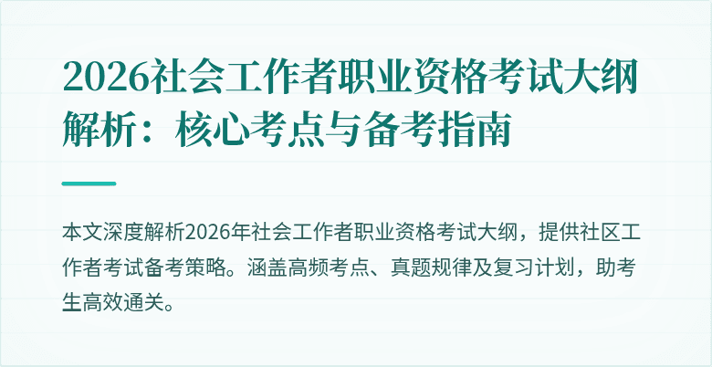 2026社会工作者职业资格考试大纲解析：核心考点与备考指南