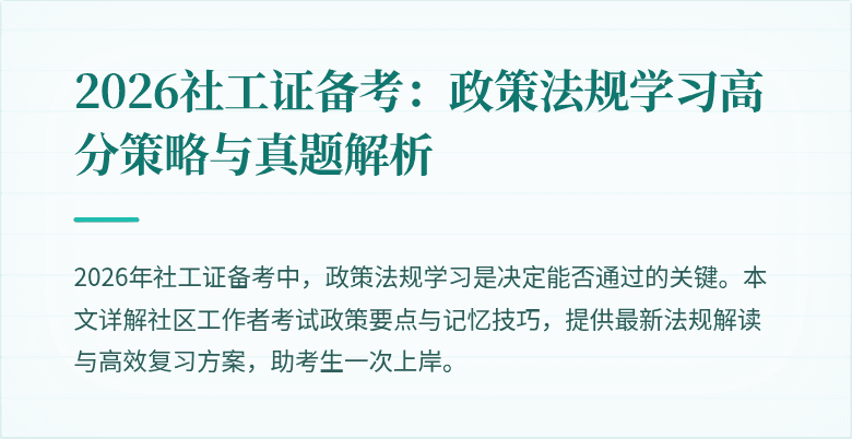 2026社工证备考：政策法规学习高分策略与真题解析