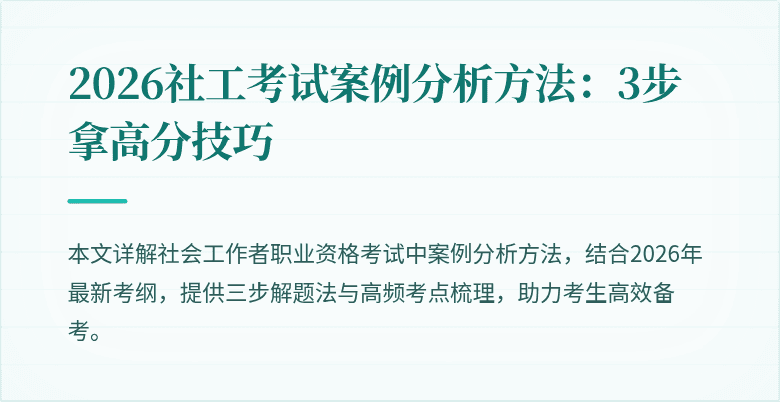 2026社工考试案例分析方法:3步拿高分技巧