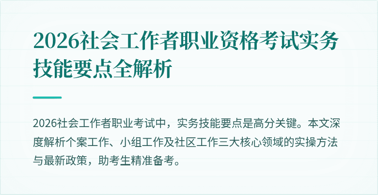 2026社会工作者职业资格考试实务技能要点全解析