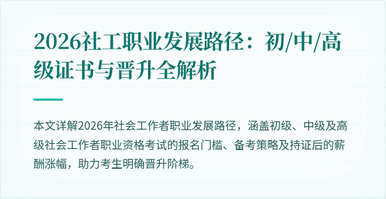 2026社工职业发展路径:初/中/高级证书与晋升全解析