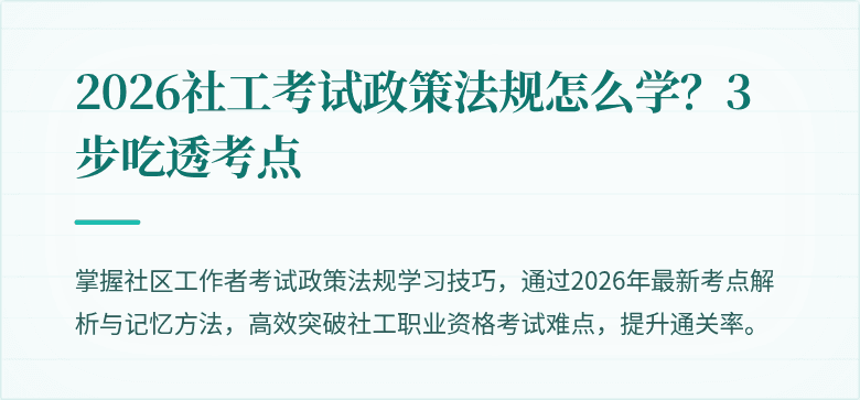 2026社工考试政策法规怎么学？3步吃透考点