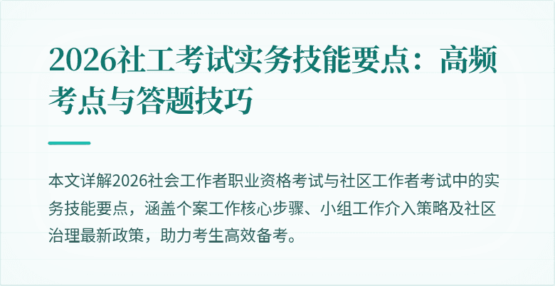 2026社工考试实务技能要点:高频考点与答题技巧
