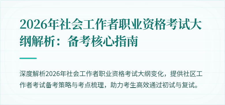 2026年社会工作者职业资格考试大纲解析：备考核心指南