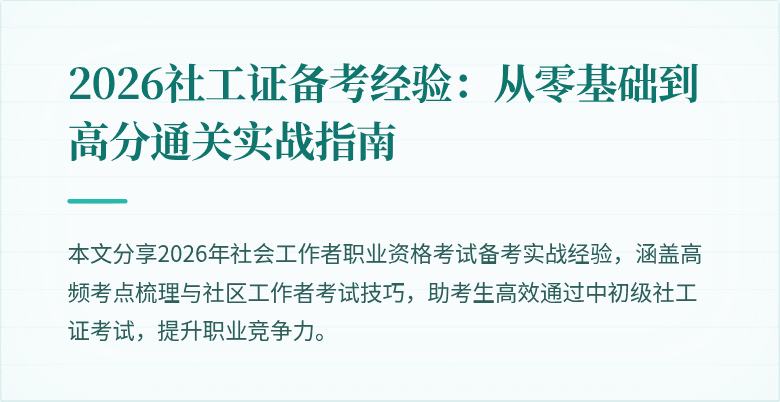 2026社工证备考经验:从零基础到高分通关实战指南