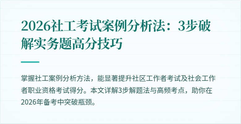 2026社工考试案例分析法:3步破解实务题高分技巧