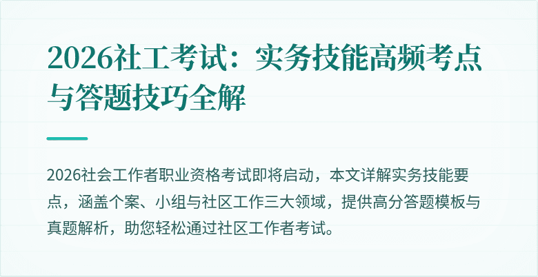 2026社工考试：实务技能高频考点与答题技巧全解