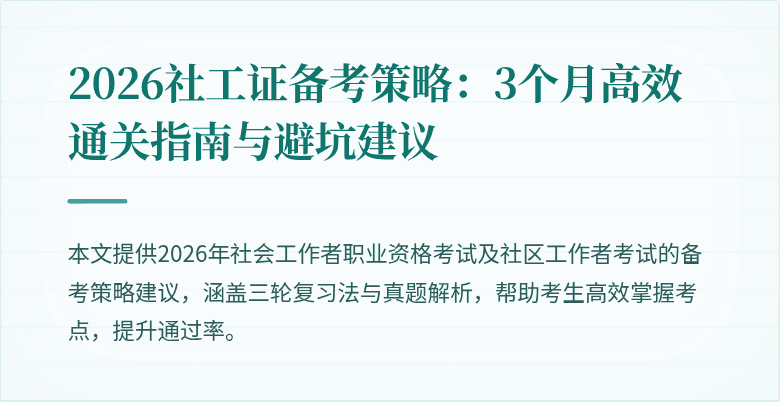 2026社工证备考策略：3个月高效通关指南与避坑建议