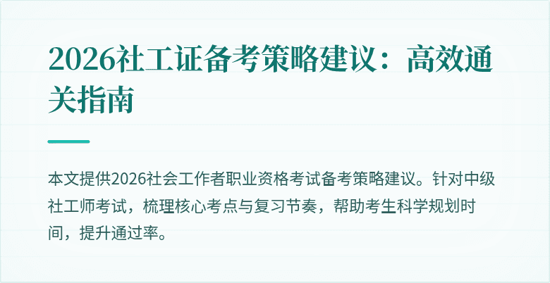 2026社工证备考策略建议：高效通关指南