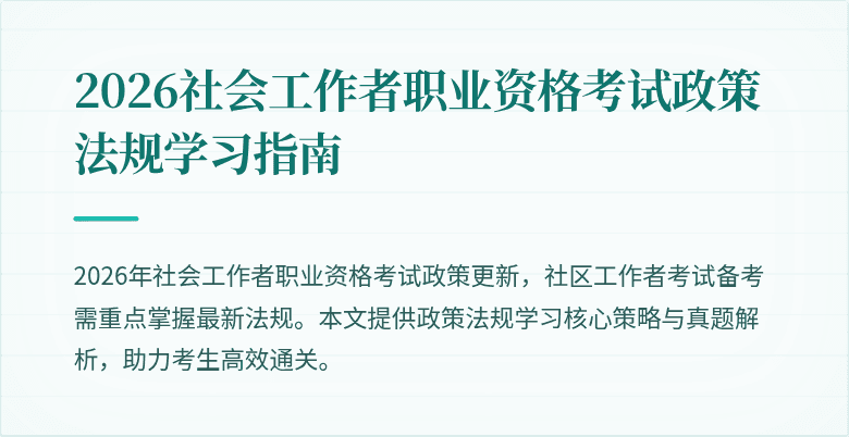 2026社会工作者职业资格考试政策法规学习指南