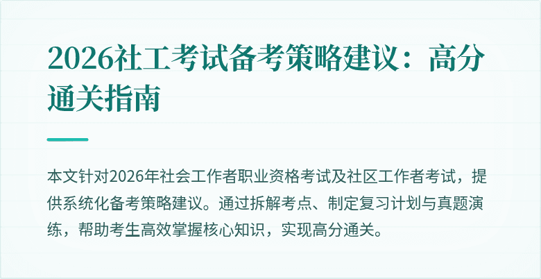 2026社工考试备考策略建议：高分通关指南